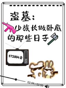 盗墓:少族长做卧底的那些日子 572004